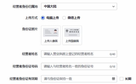 经营者信息填写页面，包含身份证上传和姓名输入框