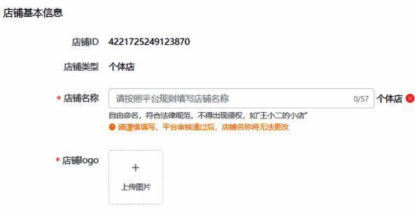店铺信息填写页面，展示各类输入框与选项
