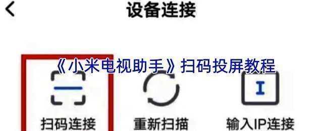 小米电视助手扫码连接界面示意图，电视屏幕显示二维码等待扫描