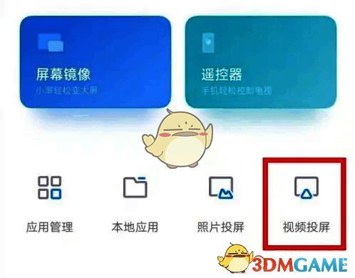 手机端小米电视助手首页，显示视频投屏选项按钮