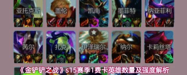 金铲铲之战S15赛季一费卡英雄展示图