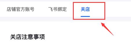 关店申请页面示意图，包含详细的操作指引信息