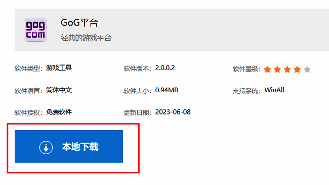 GOG平台下载页面本地下载按钮位置展示