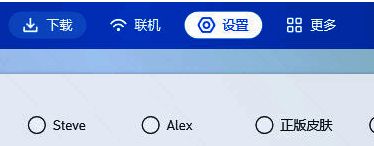 PCL2启动器界面顶部菜单栏显示设置按钮