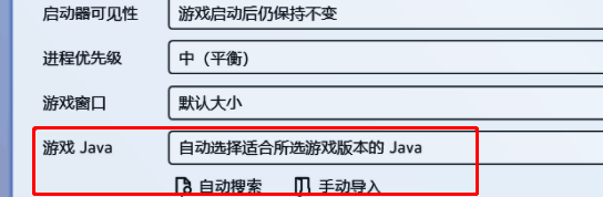 PCL2设置界面显示游戏Java配置区域与自动搜索按钮