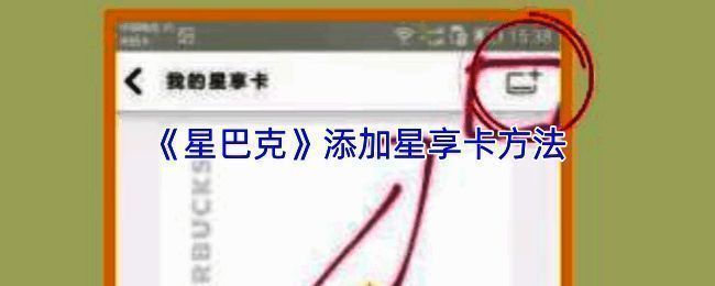 星巴克APP界面展示，用户正在绑定星享卡的流程示意图