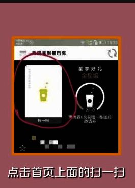 星巴克APP首页界面，突出显示扫一扫功能