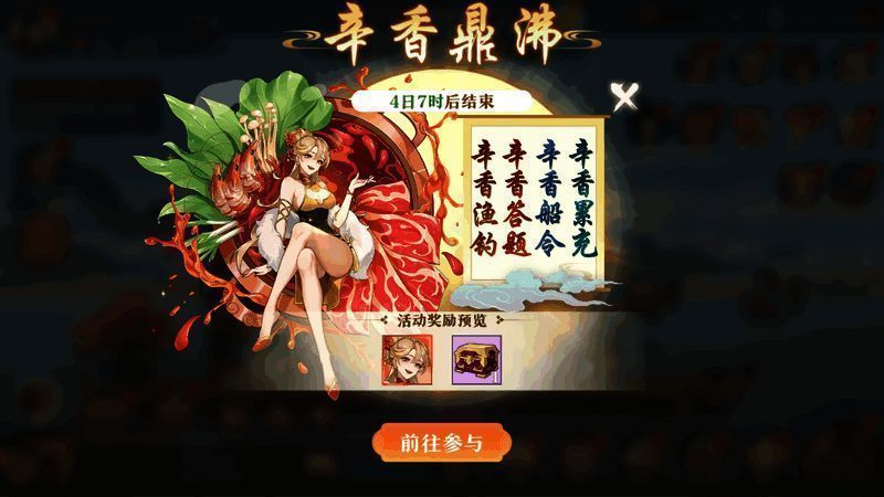 辛香鼎沸活动界面，展示四大玩法入口与奖励预览