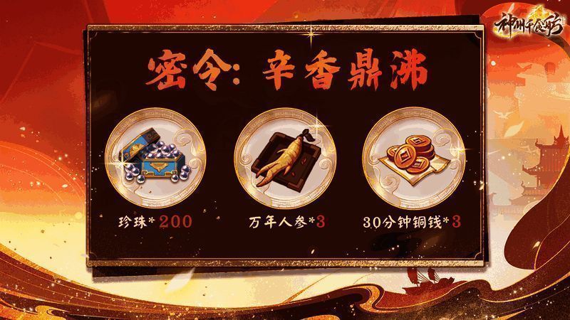 版本密令输入界面，展示密令名称与奖励详情