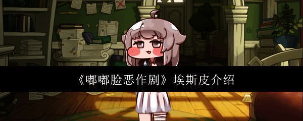 埃斯皮角色立绘，戴着神秘面具，眼神灵动