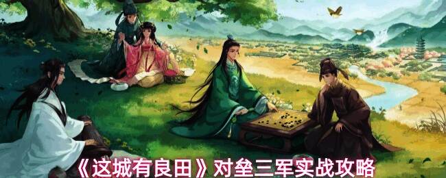 《这城有良田》对垒三军战斗画面，玩家在地图上展开激烈争夺