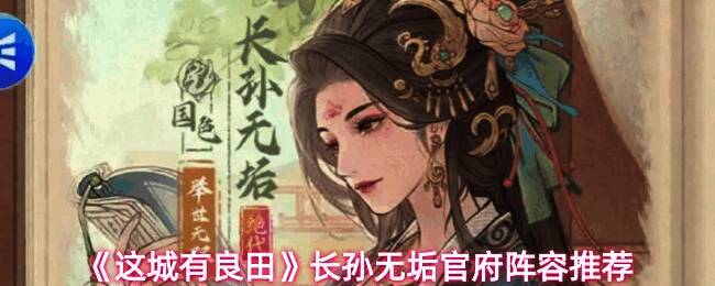 长孙无垢技能界面展示，清晰呈现官府与宗府两种形态切换效果