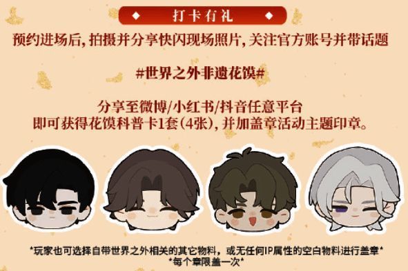 活动纪念印章展示，融合游戏角色与花馍元素