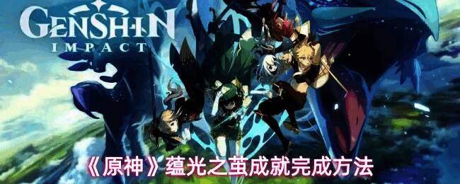 原神蕴光月幻蝶BOSS战斗画面，背景为神秘月光与蝶形Boss对峙场景