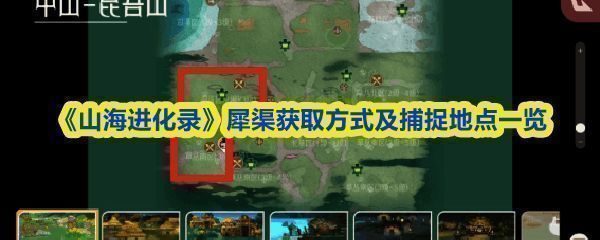 《山海进化录》中犀渠一阶段在昆吾山草丛区域的捕捉画面，背景为山林环境，灵兽形象威猛