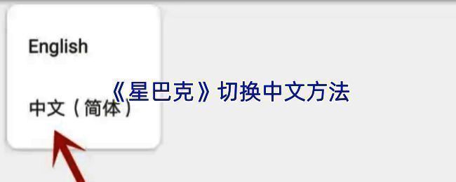 星巴克APP个人中心界面示意图，显示右上角设置按钮位置