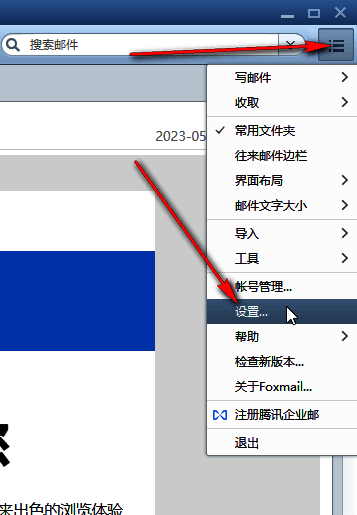 FoxMail设置入口界面，右上角显示三条横线菜单按钮