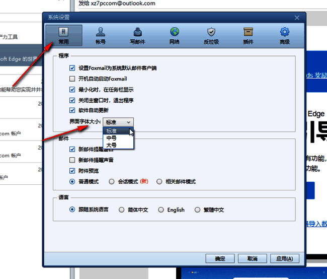 FoxMail设置界面中的“界面字体大小”选项展示，下拉菜单显示多个字号选择