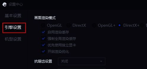 设置中心左侧功能列表中引擎设置高亮显示