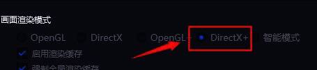 引擎设置中画面渲染模式选项已勾选directx
