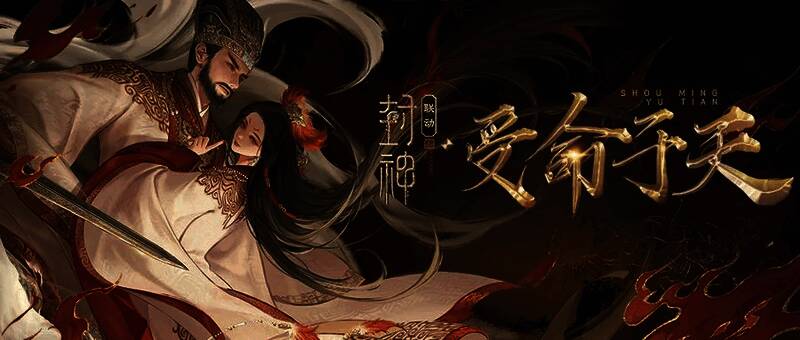 天涯明月刀手游外观封神·受命于天展示，角色身着华丽古风服饰，背景为封神战场