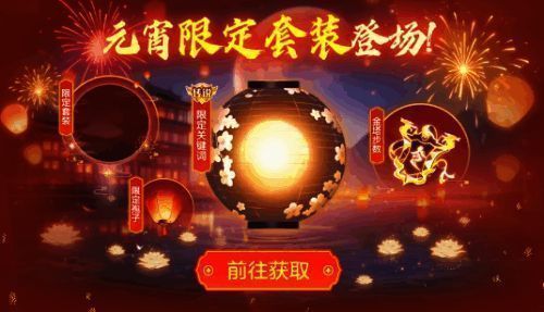 元宵限定套装展示，花灯随体积变化而点亮夜空