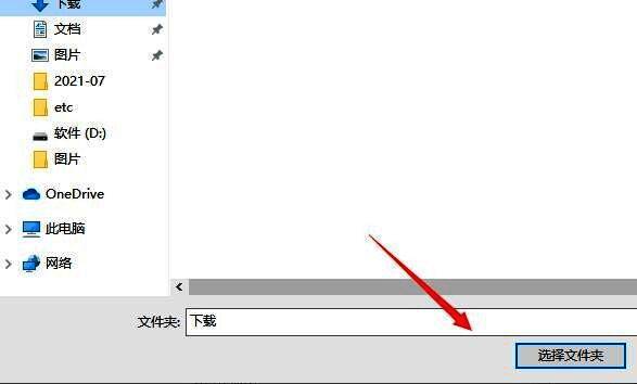 文件夹选择界面示意图，展示用户正在浏览本地目录