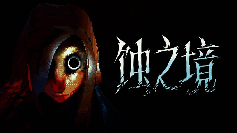 《蚀之境》游戏画面，展现出诡异梦境与克苏鲁元素的融合