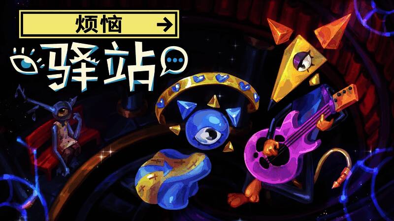 《烦恼驿站》游戏界面，展现非线性叙事风格