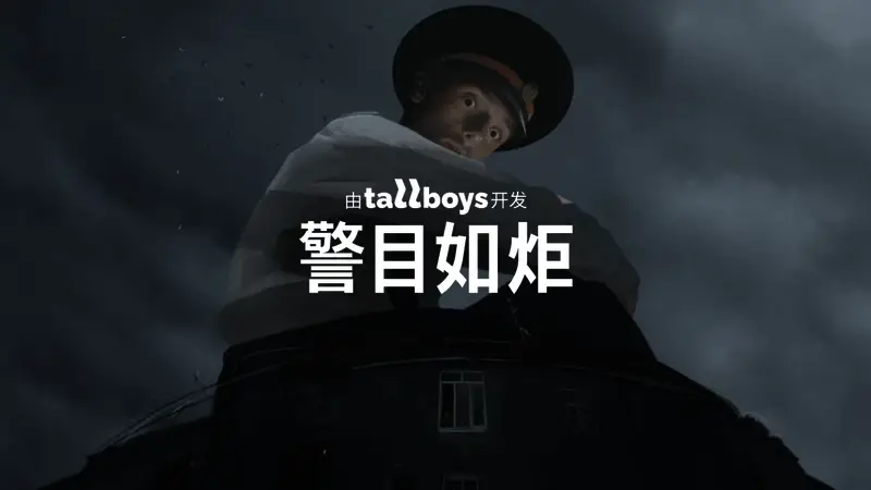 《警目如炬》中巨型警察形象，画面充满压迫感与戏剧性