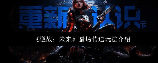 逆战未来猎场模式地图截图，显示玩家在复杂地形中穿梭