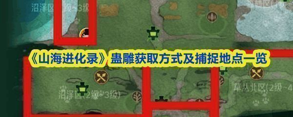 蛊雕灵兽图鉴展示，清晰展示灵兽外观与阶段特征