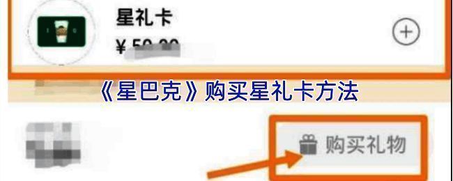 星巴克APP个人中心界面展示，用户正在进入星礼卡购买页面