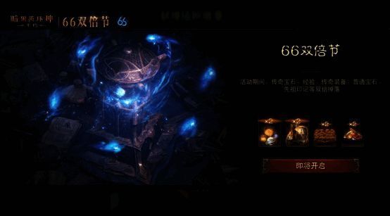 《暗黑破坏神：不朽》游戏界面展示双倍节活动倒计时
