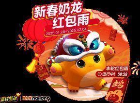 奶龙在蛋仔岛上释放红包雨，五彩红包从天而降，蛋仔们争相抢夺