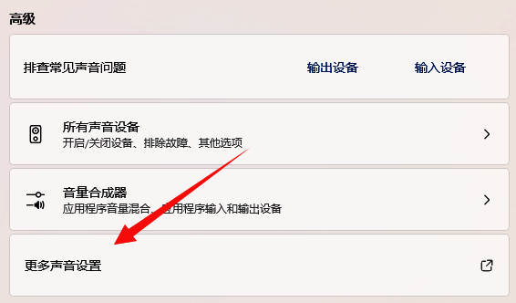 Windows声音设置界面，高级选项下显示更多声音设置入口