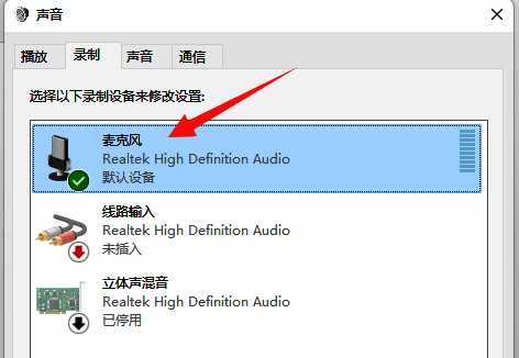 麦克风设备双击后弹出属性设置窗口界面