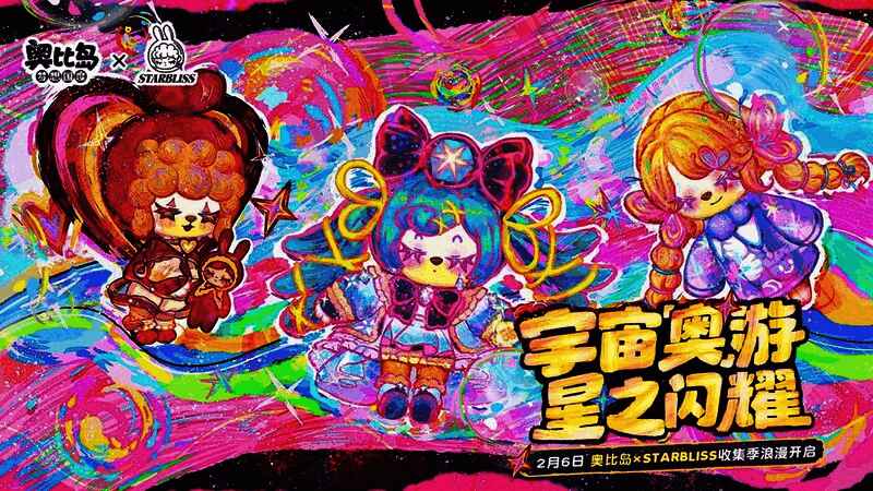 奥比岛与艺术家尚文StarBliss联动宣传图，画面中展示梦幻宇宙与角色互动场景