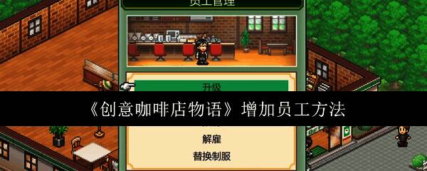 游戏界面展示员工招聘界面，界面中显示招聘选项和相关费用信息
