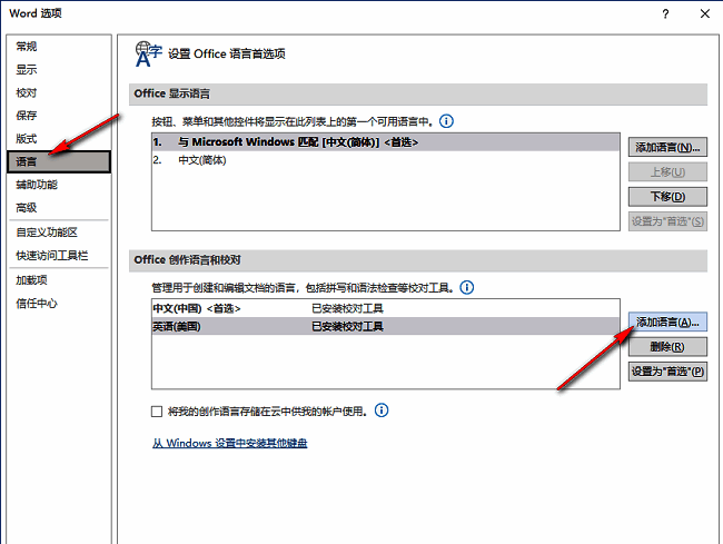 语言添加窗口界面，显示可选语言列表及校对工具勾选框