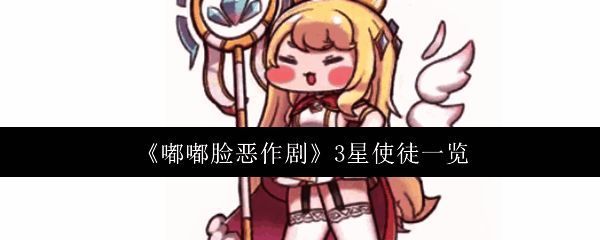 《嘟嘟脸恶作剧》角色互动场景，角色们表情呆萌，背景色彩明亮