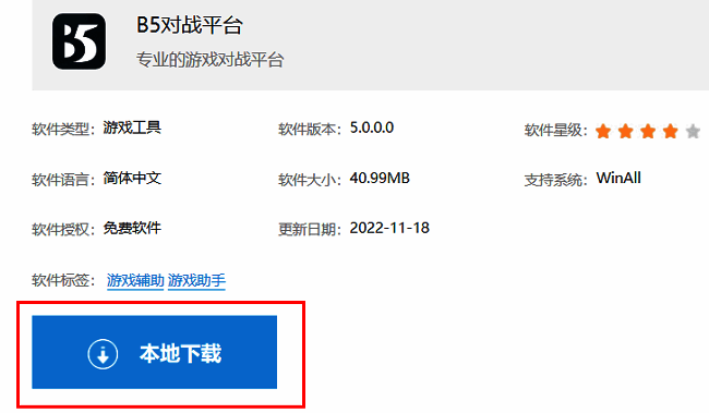B5对战平台下载页面截图，显示本地下载按钮突出