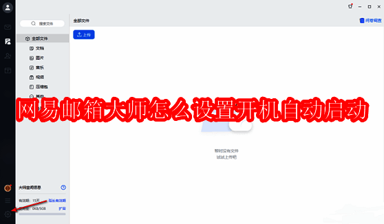 网易邮箱大师主界面展示，左下角有明显的齿轮设置图标