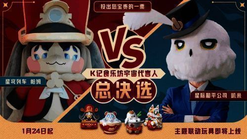 联动活动界面展示两位吉祥物对战式拉票画面，气氛热烈