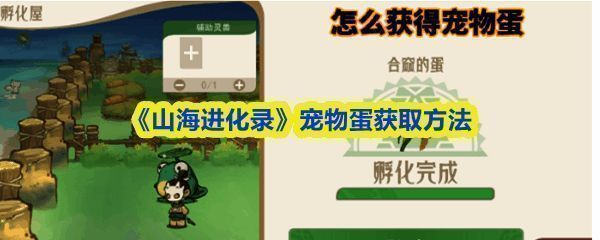 《山海进化录》游戏界面展示宠物蛋获取提示界面