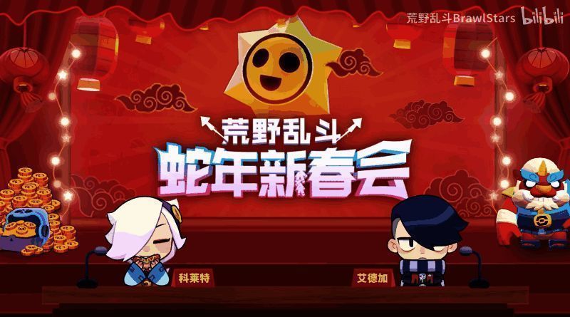 《荒野乱斗》新春特别活动中的英雄演绎春晚经典场景