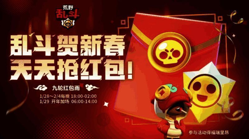 《荒野乱斗》新春红包雨活动界面展示红包开启特效与奖励