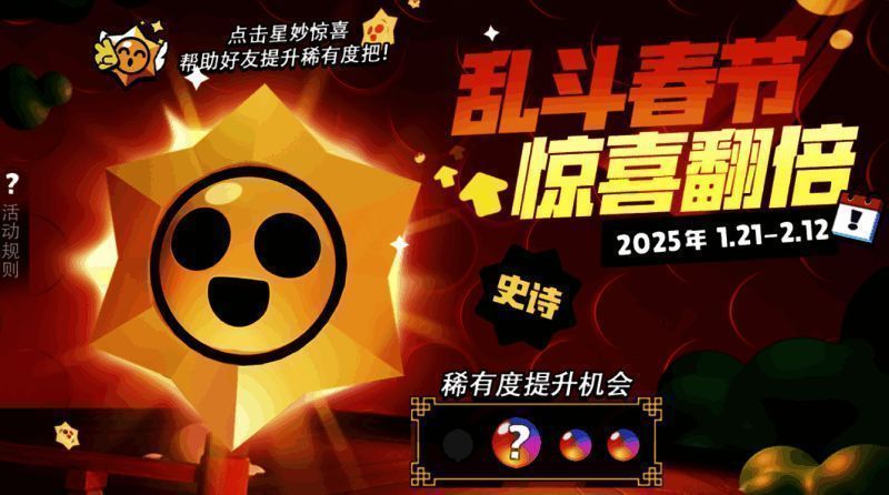 《荒野乱斗》新春互助群界面展示玩家互动与福利获取