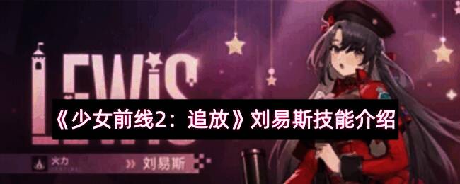 刘易斯角色立绘展示，身着战术装备，手持火焰武器