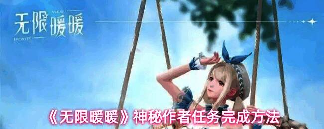 《无限暖暖》任务界面截图，显示神秘作者任务开启提示